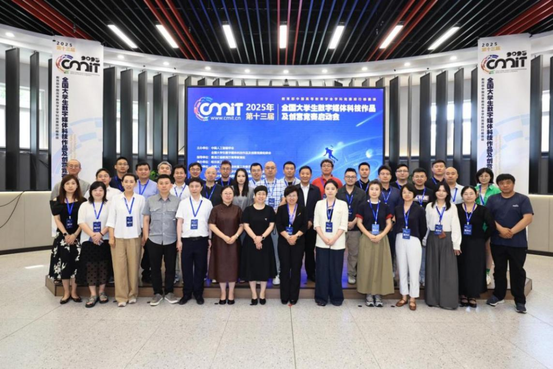 2025年第十三届全国大学生数字媒体科技作品及创意竞赛启动会在哈尔滨工业大学盛大举行