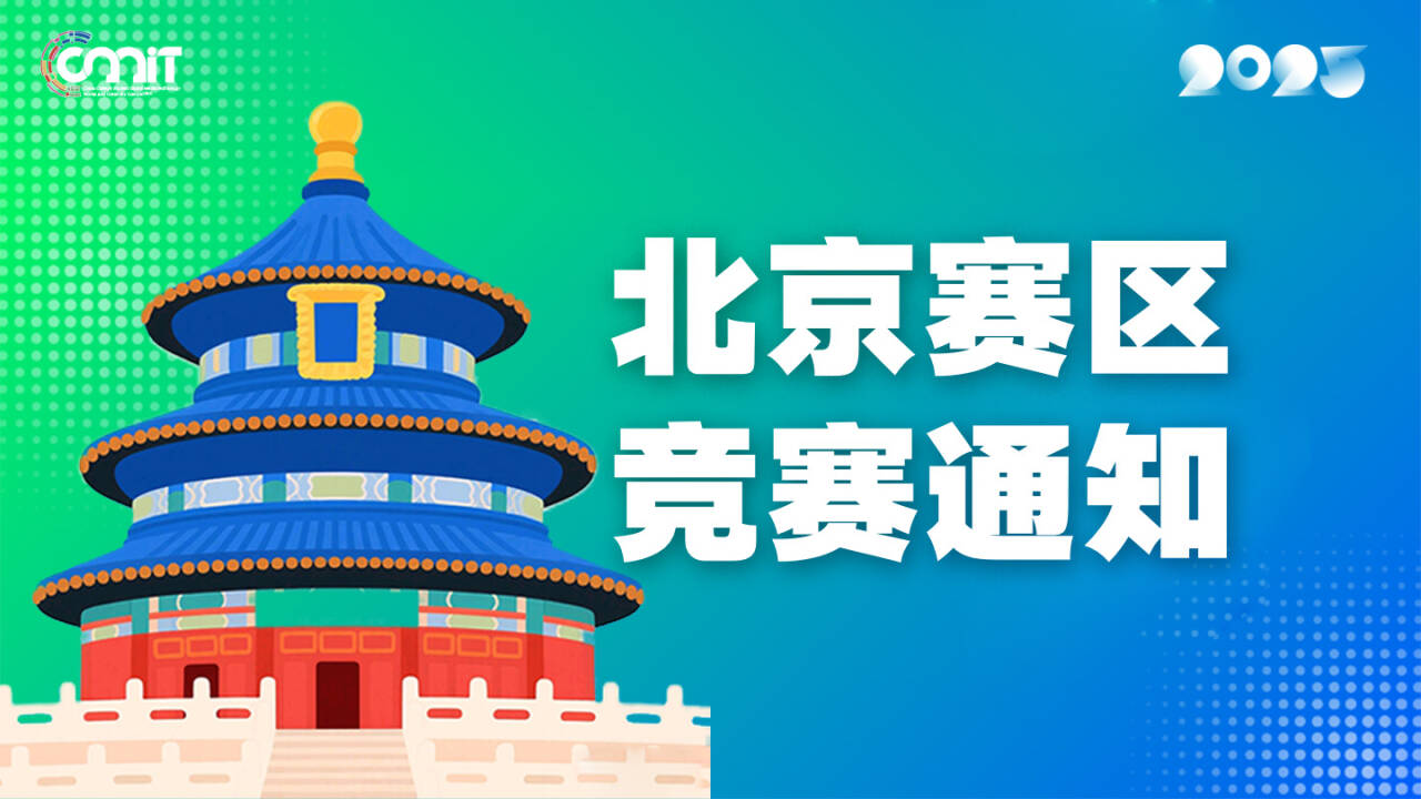 关于举办2025年全国大学生数字媒体科技作品及创意竞赛北京赛区通知