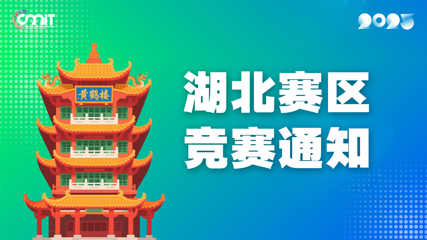 关于举办2025年全国大学生数字媒体科技作品及创意竞赛湖北赛区通知