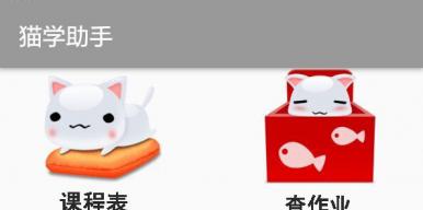 手机APP：猫学助手
