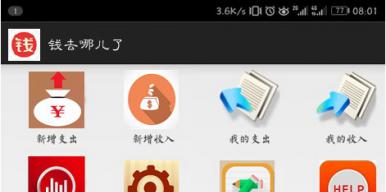 手机APP：钱去哪儿了