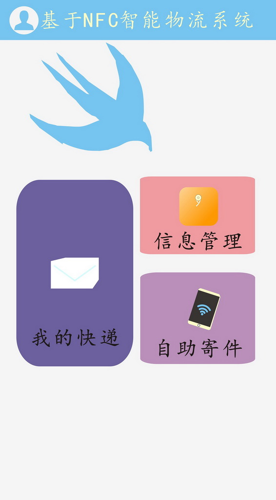 基于NFC的智能快递系统