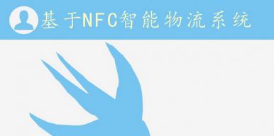 基于NFC的智能快递系统