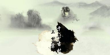 基于全景技术的景点数字化——以上甘棠古村落为例