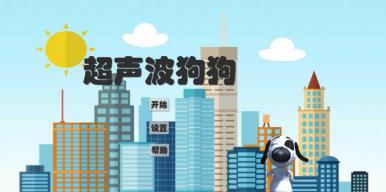 超声波狗狗