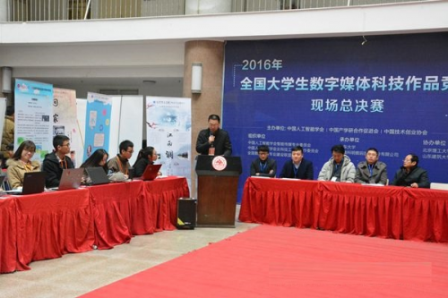 2016年第四届全国大学生数字媒体科技作品及创意竞赛