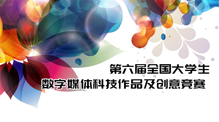 2018年第六届全国大学生数字媒体科技作品及创意竞赛全国现场总决赛通知