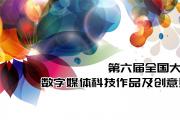 2018年第六届全国大学生数字媒体科技作品及创意竞赛全国现场总决赛通知