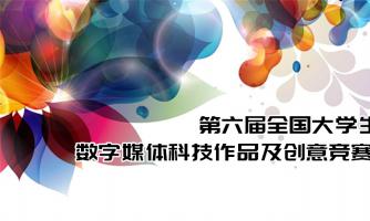 2018年第六届全国大学生数字媒体科技作品及创意竞赛全国现场总决赛通知