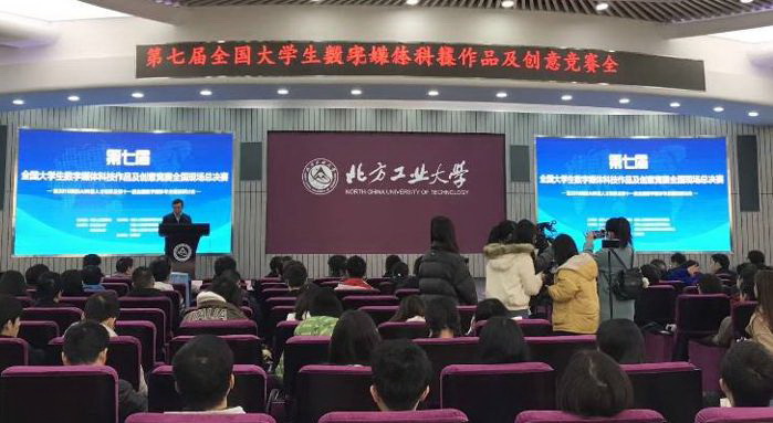 2019第七届全国大学生数字媒体科技作品及创意竞赛全国现场总决赛在北京举行