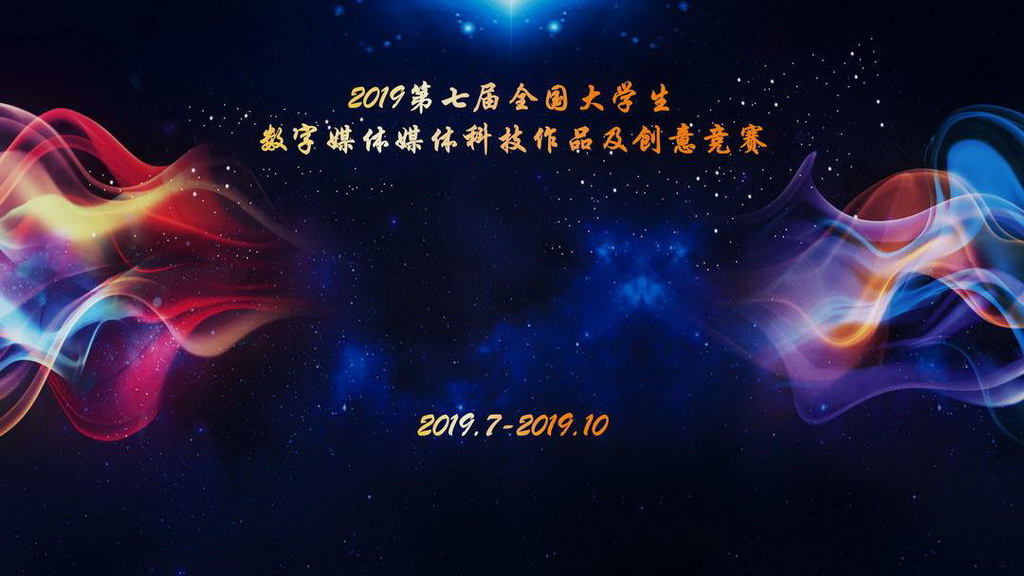 2019年第七届全国大学生数字媒体科技作品及创意竞赛全国现场总决赛通知