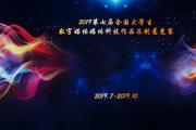 2019年第七届全国大学生数字媒体科技作品及创意竞赛全国现场总决赛通知