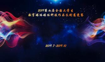 2019年第七届全国大学生数字媒体科技作品及创意竞赛全国现场总决赛通知