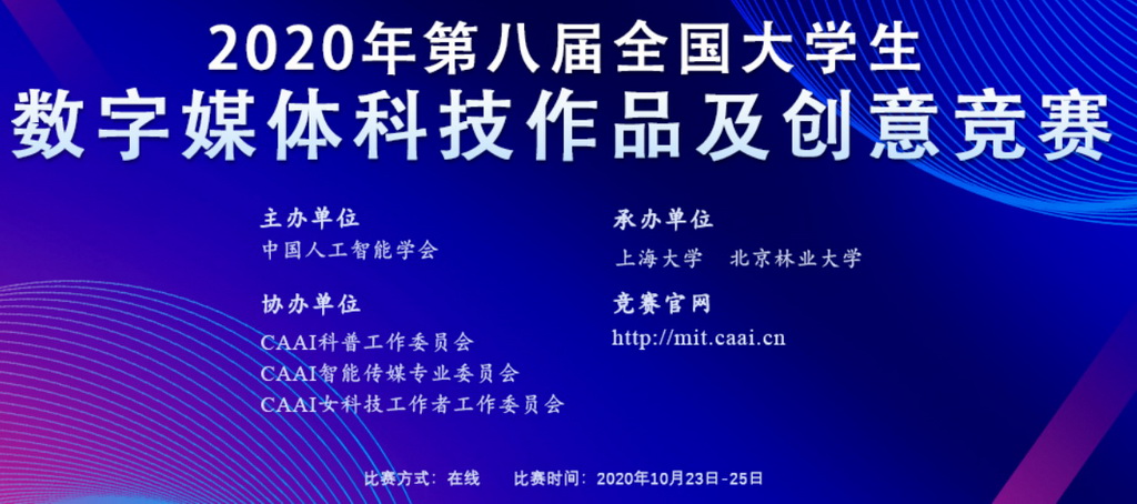 2020年第八届全国大学生数字媒体科技作品及创意竞赛通知