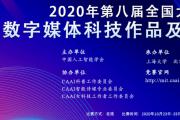 2020年第八届全国大学生数字媒体科技作品及创意竞赛通知