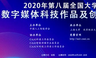 2020年第八届全国大学生数字媒体科技作品及创意竞赛通知
