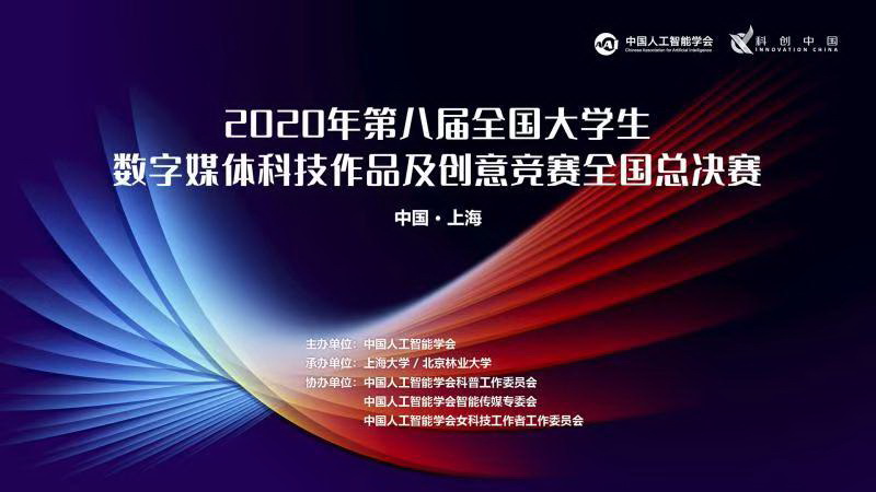 2020年第八届全国大学生数字媒体科技作品及创意竞赛全国总决赛议程册