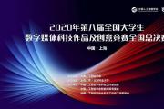 2020年第八届全国大学生数字媒体科技作品及创意竞赛全国总决赛议程册