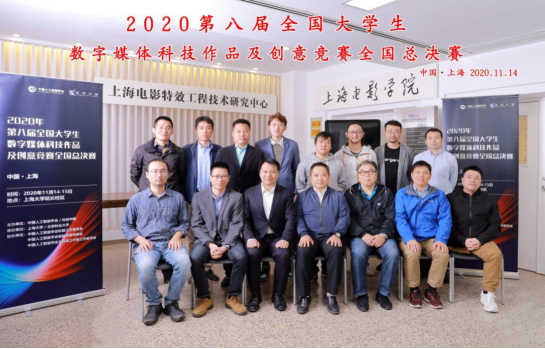 2020年第八届全国大学生数字媒体科技作品及创意竞赛全国总决赛在上海大学成功举办