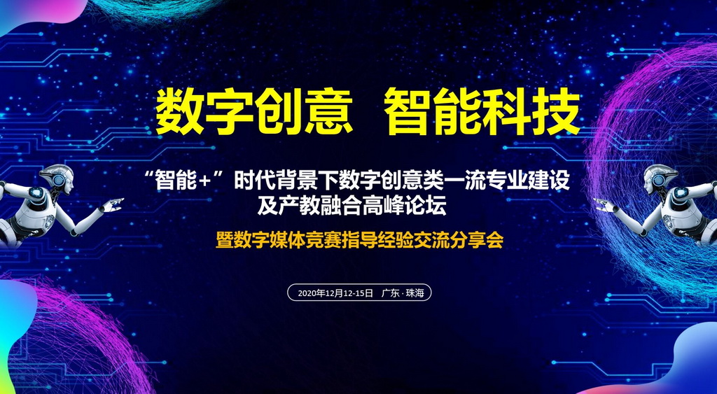 “智能+”时代背景下数字创意类一流专业建设及创产教融合高峰论坛 暨数字媒体竞赛指导经验交流分享会
