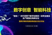 “智能+”时代背景下数字创意类一流专业建设及创产教融合高峰论坛 暨数字媒体竞赛指导经验交流分享会