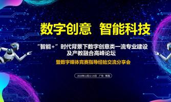 “智能+”时代背景下数字创意类一流专业建设及创产教融合高峰论坛 暨数字媒体竞赛指导经验交流分享会