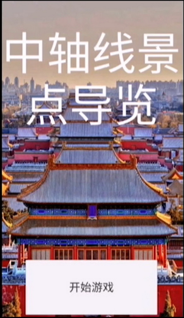 北京中轴线交互展示作品