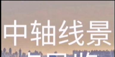 北京中轴线交互展示作品