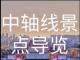 北京中轴线交互展示作品