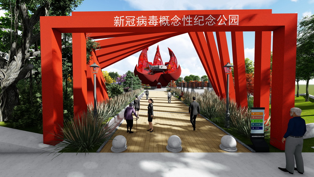 “抗疫之战”纪念概念公园