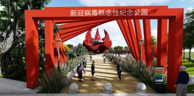 “抗疫之战”纪念概念公园