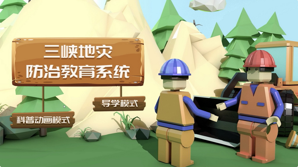 基于Unity3D的虚拟仿真三峡地灾防治教育系统设计