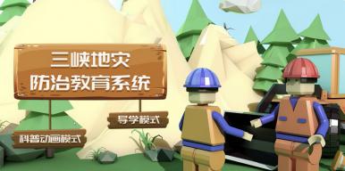 基于Unity3D的虚拟仿真三峡地灾防治教育系统设计