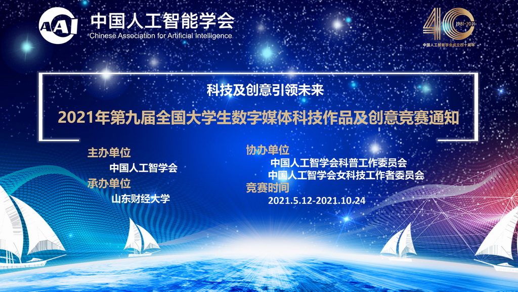 【征集作品延期通知】2021年第九届全国大学生数字媒体科技作品及创意竞赛的通知