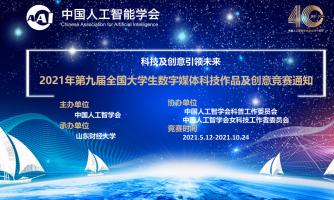 【征集作品延期通知】2021年第九届全国大学生数字媒体科技作品及创意竞赛的通知