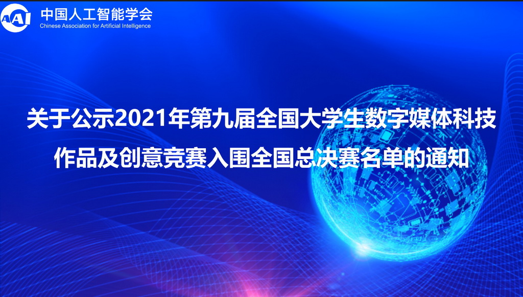 关于公示2021年第九届全国大学生数字媒体科技作品及创意竞赛入围全国总决赛参赛作品名单的通告(指定命题部分)