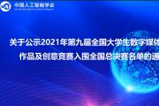 关于公示2021年第九届全国大学生数字媒体科技作品及创意竞赛入围全国总决赛参赛作品名单的通告(指定命题部分)