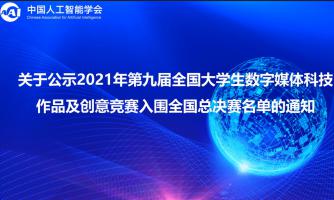 关于公示2021年第九届全国大学生数字媒体科技作品及创意竞赛入围全国总决赛参赛作品名单的通告(指定命题部分)