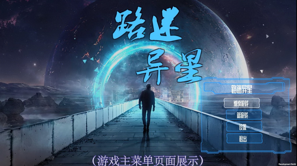 路迷异星