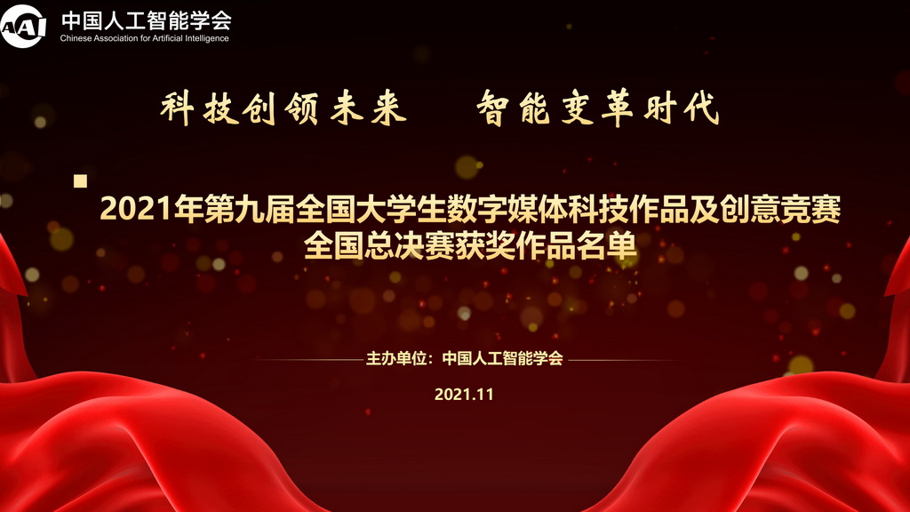 关于公示2021年第九届全国大学生数字媒体科技作品及创意竞赛全国总决赛获奖作品名单的通告
