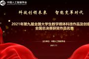 关于公示2021年第九届全国大学生数字媒体科技作品及创意竞赛全国总决赛获奖作品名单的通告