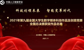 关于公示2021年第九届全国大学生数字媒体科技作品及创意竞赛全国总决赛获奖作品名单的通告