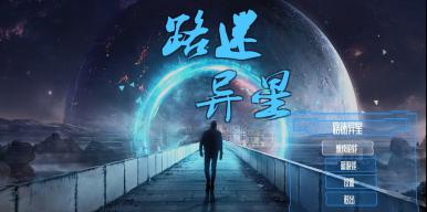 路迷异星