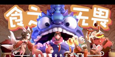 食之无畏