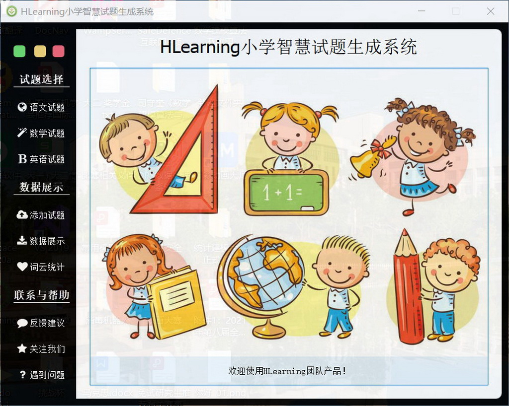HLearning智慧试题生成系统