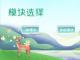 保护濒危动物——基于Android平台的体验类APP