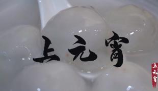《上元宵》