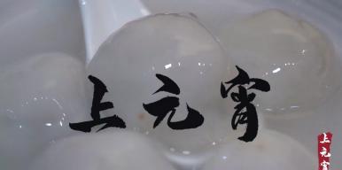 《上元宵》