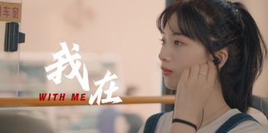 《我在》