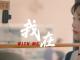《我在》